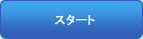 �X�^�[�g