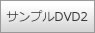 �T���v��DVD2