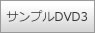 �T���v��DVD3