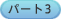 �p�[�g3
