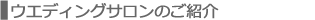 �E�G�f�B���O�T����