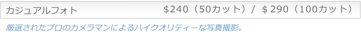 カジュアル・フォト