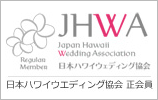 日本ハワイ・ウェディング協会
