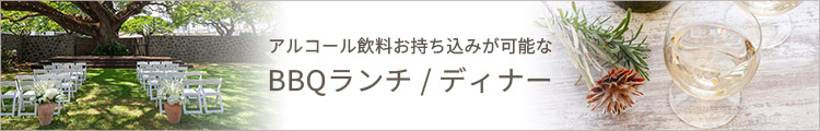 アルコール飲料お持ち込みが可能なBBQランチ/ディナー
